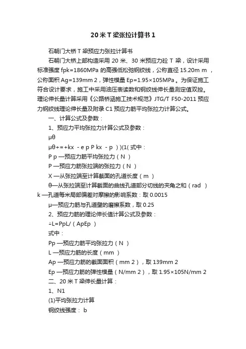 20米T梁张拉计算书1