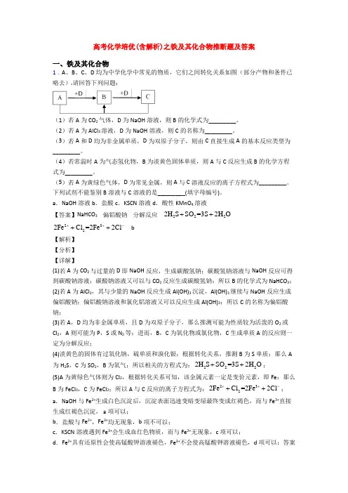 高考化学培优(含解析)之铁及其化合物推断题及答案
