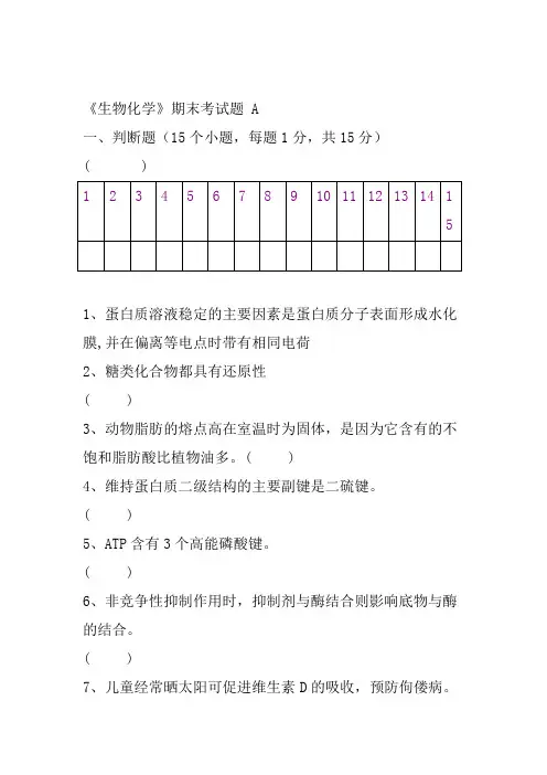 生物化学期末考试试题及答案全