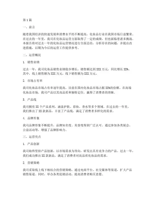 化妆品运营总结报告范文(3篇)