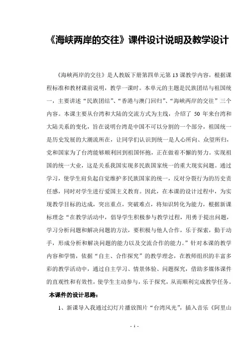 《海峡两岸的交往》课件设计说明及教学设计