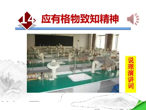 部编版八年级下册语文《应有格物致知精神》说课教学电子课件
