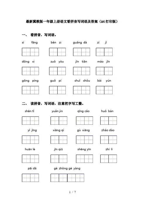 最新冀教版一年级上册语文看拼音写词语及答案(A4打印版)