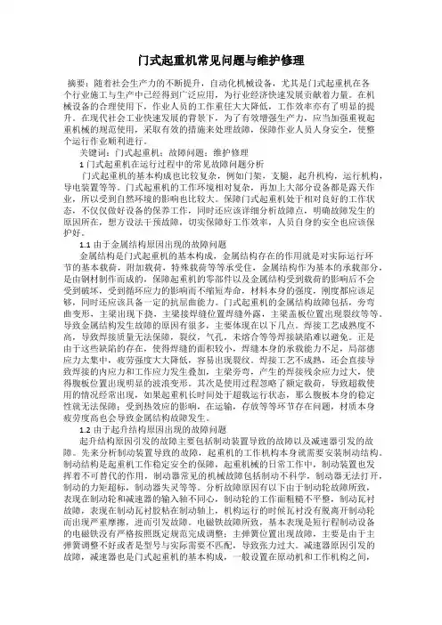 门式起重机常见问题与维护修理