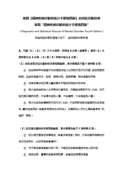 美国《精神疾病诊断和统计手册第四版》自闭症诊断标准
