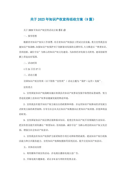 关于2023年知识产权宣传活动方案(通用9篇)