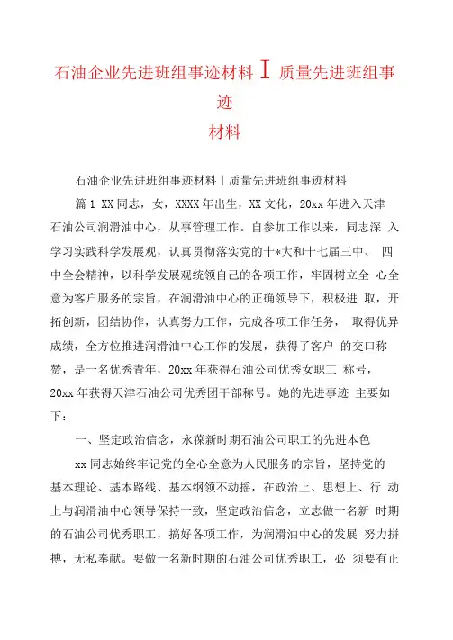 石油企业先进班组事迹材料