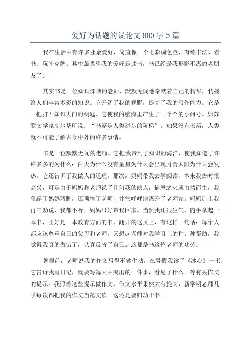 爱好为话题的议论文800字5篇