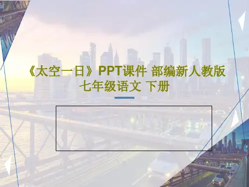 《太空一日》PPT课件 部编新人教版七年级语文 下册共47页