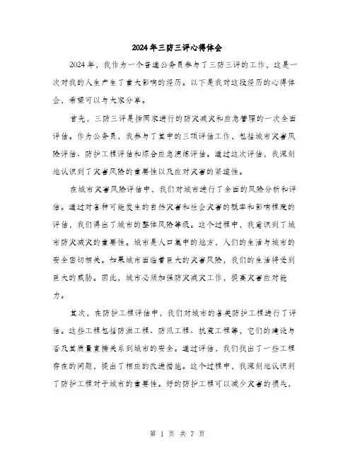 2024年三防三评心得体会(3篇)