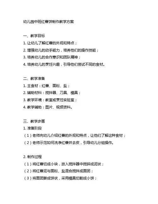 幼儿园中班红薯饼制作教学方案 幼儿园食谱教案
