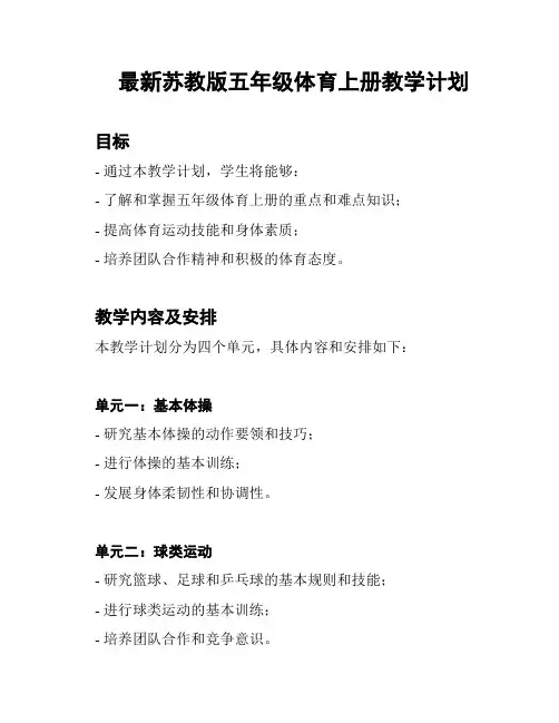 最新苏教版五年级体育上册教学计划