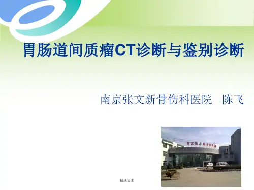 胃肠道间质瘤CT诊断与鉴别诊断