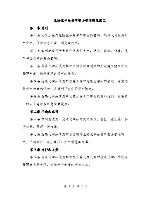 危险化学品使用安全管理制度范文（二篇）