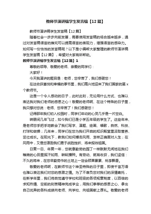 教师节演讲稿学生发言稿【12篇】