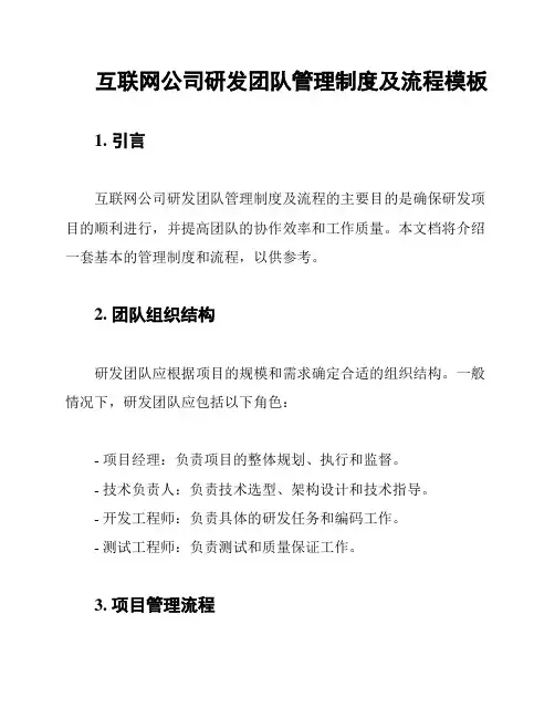 互联网公司研发团队管理制度及流程模板