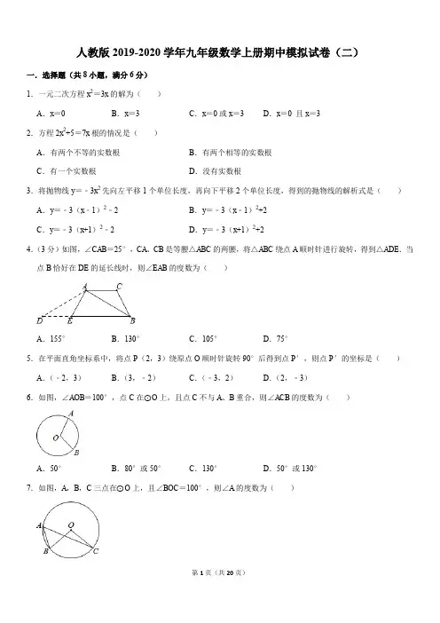 精品人教版2019-2020学年九年级数学上册期中模拟试卷(二)解析版