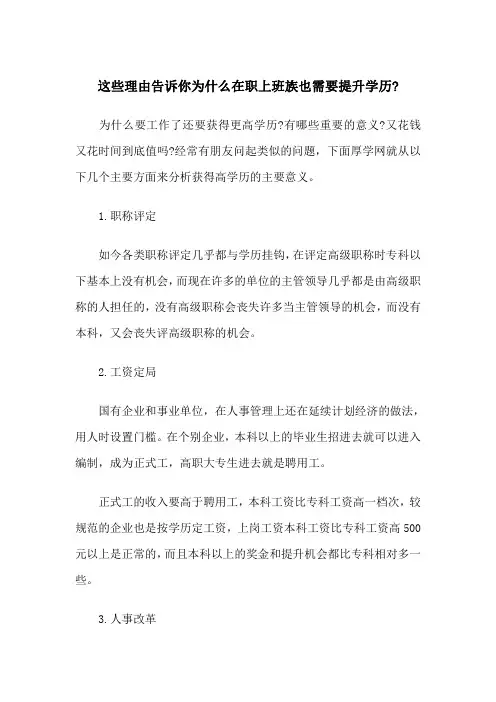 这些理由告诉你为什么在职上班族也需要提升学历