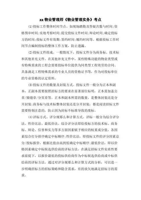 xx物业管理师《物业管理实务》考点