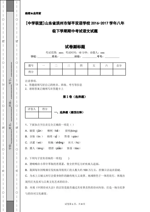 [中学联盟]山东省滨州市邹平双语学校2016-2017学年八年级下学期期中考试语文试题
