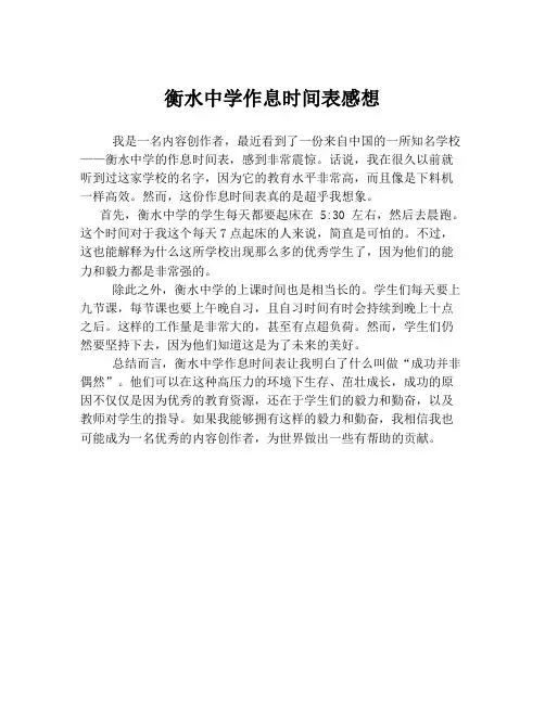 衡水中学作息时间表感想