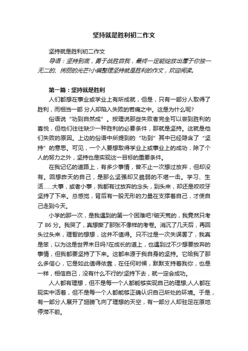 坚持就是胜利初二作文