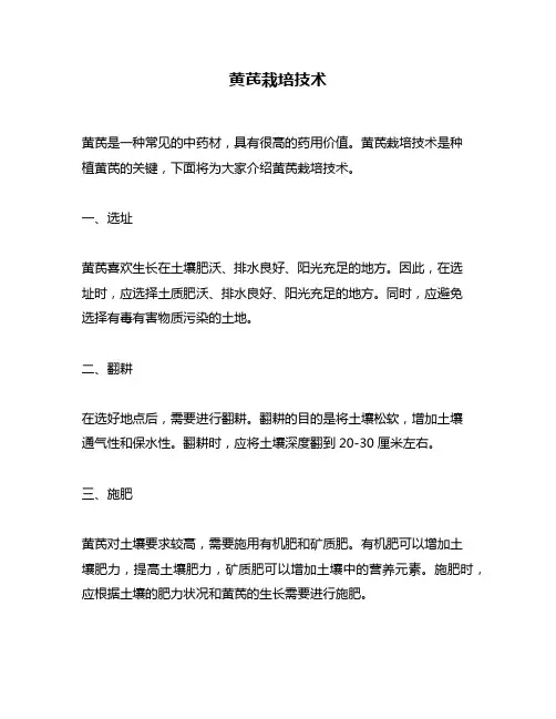 黄芪栽培技术