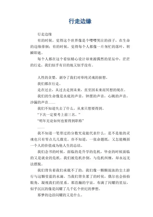 高中生优秀作文精选：行走边缘
