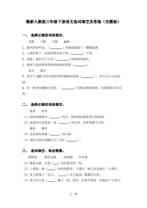 最新人教版三年级下册语文选词填空及答案(完整版)