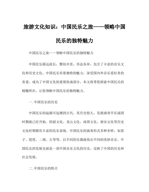 旅游文化知识：中国民乐之旅——领略中国民乐的独特魅力