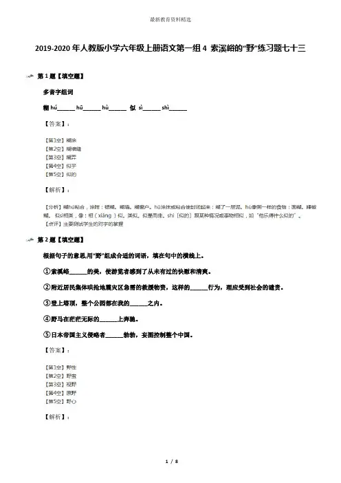 2019-2020年人教版小学六年级上册语文第一组4 索溪峪的“野”练习题七十三
