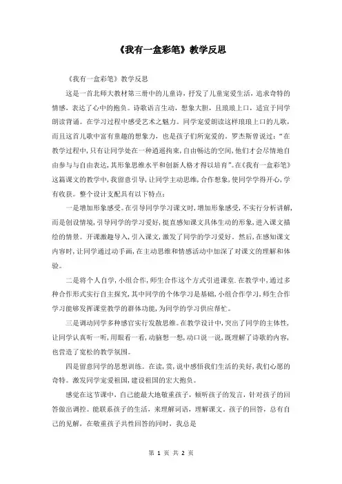《我有一盒彩笔》教学反思