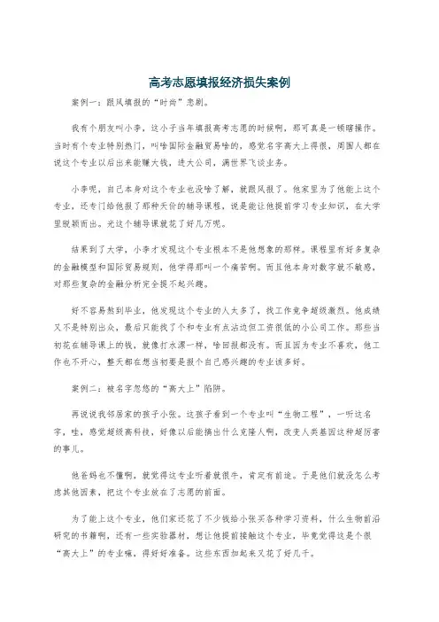 高考志愿填报经济损失案例
