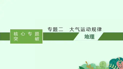 高考二轮地理复习全国通用专题二 大气运动规PPT