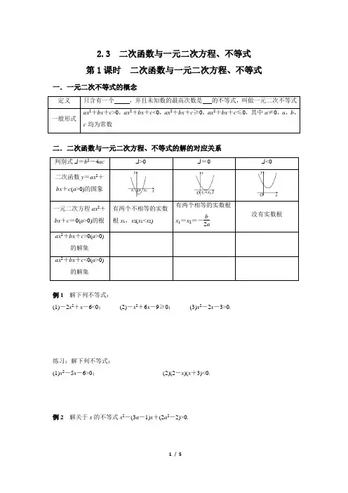 人教A版高中数学必修第一册 2.3 二次函数与一元二次方程、不等式