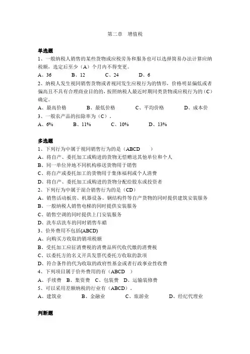 第二章  增值税 练习题(含答案)(最新税法练习题)
