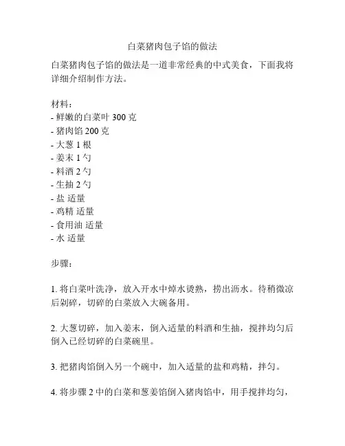 白菜猪肉包子馅的做法