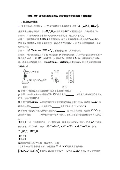 2020-2021高考化学与化学反应原理有关的压轴题及答案解析