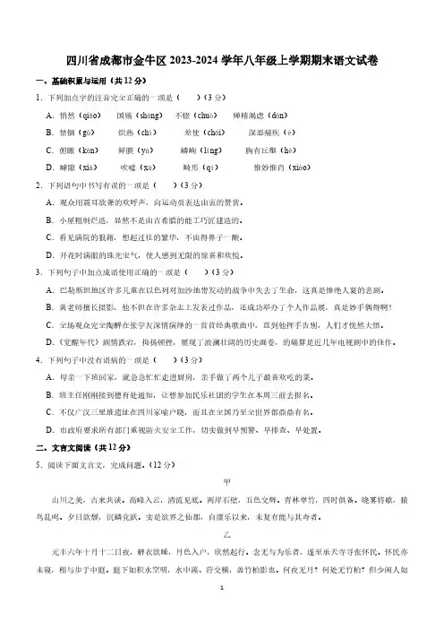 四川省成都市金牛区2023-2024学年八年级上学期期末语文试卷(含解析)