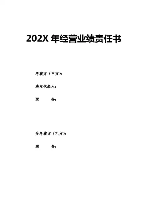 年度经营业绩责任书