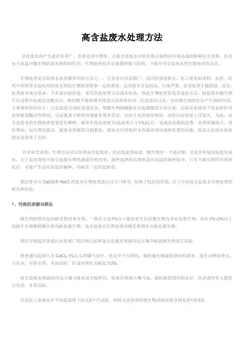 高含盐废水处理方法
