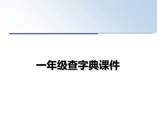 最新一年级查字典课件教学讲义ppt课件