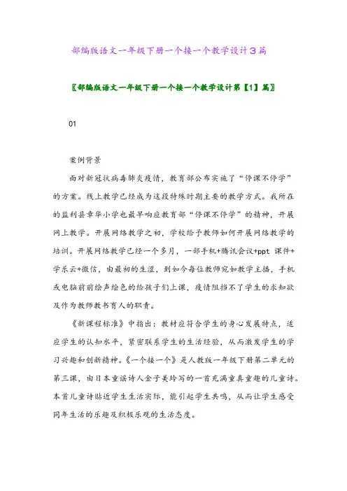 2024年部编版语文一年级下册一个接一个教学设计3篇