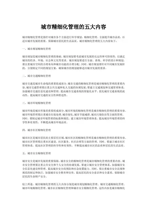 城市精细化管理的五大内容