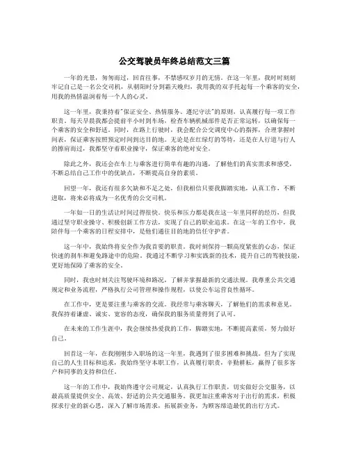 公交驾驶员年终总结范文三篇