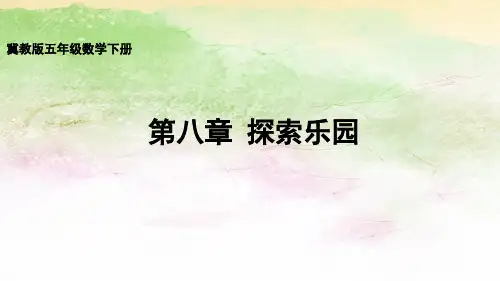 冀教版小学数学五年级下册第八章-探索乐园课件