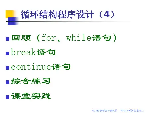C语言循环结构-break、continue语句PPT课件