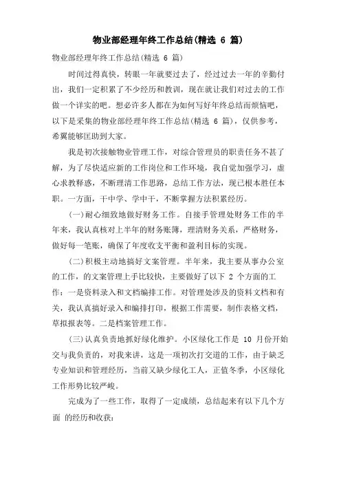 物业部经理年终工作总结(6篇)