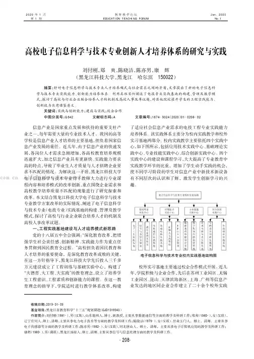 高校电子信息科学与技术专业创新人才培养体系的研究与实践