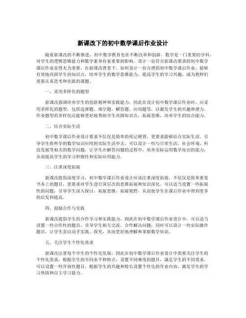 新课改下的初中数学课后作业设计